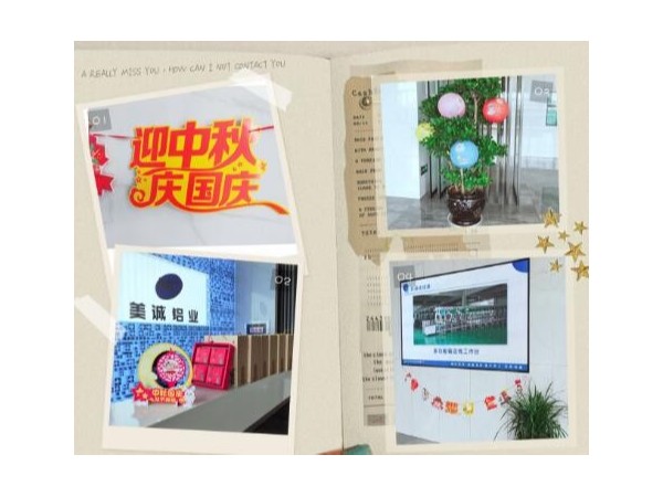 歡度中秋喜迎國慶美誠鋁業(yè)祝大家雙節(jié)快樂！