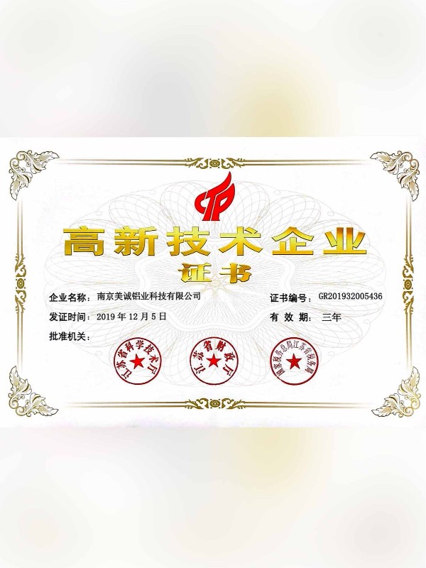 熱列祝賀美誠鋁業(yè)取得國家 “國家高新技術(shù)企業(yè)”稱號(hào)！?